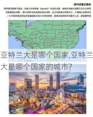 亚特兰大是哪个国家,亚特兰大是哪个国家的城市?-第1张图片-阳光出游网