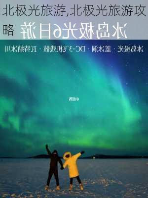 北极光旅游,北极光旅游攻略-第1张图片-阳光出游网