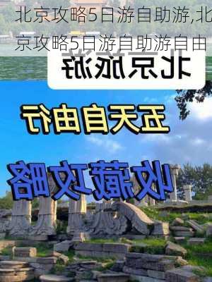 北京攻略5日游自助游,北京攻略5日游自助游自由-第2张图片-阳光出游网