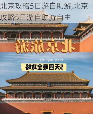 北京攻略5日游自助游,北京攻略5日游自助游自由-第3张图片-阳光出游网