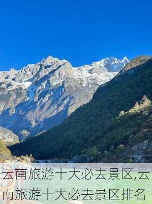 云南旅游十大必去景区,云南旅游十大必去景区排名-第3张图片-阳光出游网