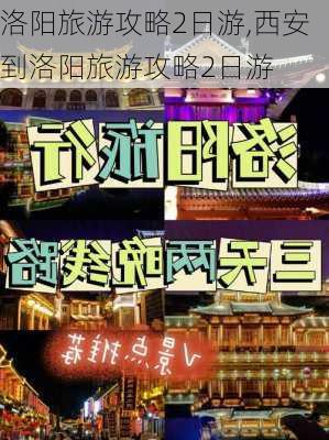 洛阳旅游攻略2日游,西安到洛阳旅游攻略2日游-第1张图片-阳光出游网