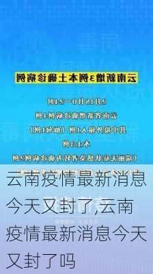 云南疫情最新消息今天又封了,云南疫情最新消息今天又封了吗-第2张图片-阳光出游网