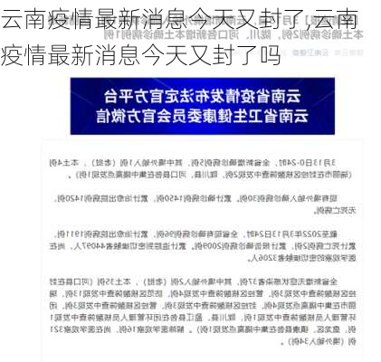 云南疫情最新消息今天又封了,云南疫情最新消息今天又封了吗-第1张图片-阳光出游网