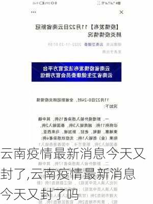 云南疫情最新消息今天又封了,云南疫情最新消息今天又封了吗-第3张图片-阳光出游网