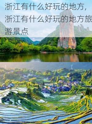 浙江有什么好玩的地方,浙江有什么好玩的地方旅游景点-第2张图片-阳光出游网