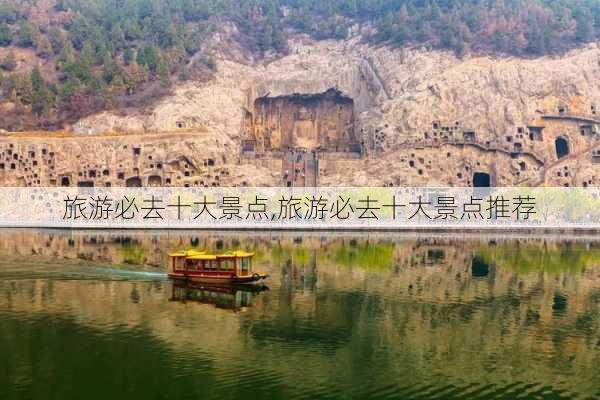 旅游必去十大景点,旅游必去十大景点推荐-第3张图片-阳光出游网