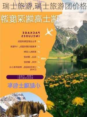 瑞士旅游,瑞士旅游团价格