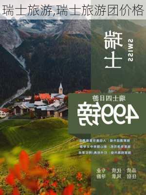 瑞士旅游,瑞士旅游团价格-第3张图片-阳光出游网