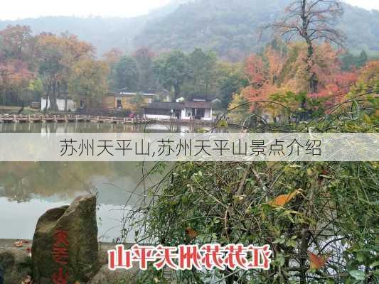 苏州天平山,苏州天平山景点介绍-第1张图片-阳光出游网