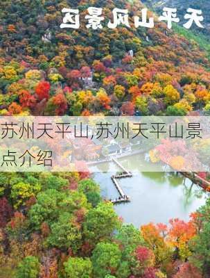 苏州天平山,苏州天平山景点介绍-第2张图片-阳光出游网