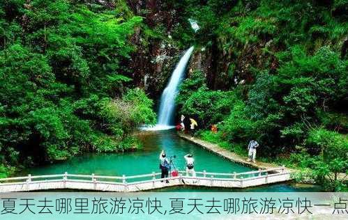 夏天去哪里旅游凉快,夏天去哪旅游凉快一点-第2张图片-阳光出游网