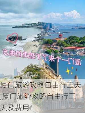 厦门旅游攻略自由行三天,厦门旅游攻略自由行三天及费用-第3张图片-阳光出游网