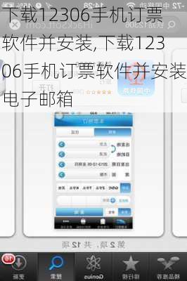 下载12306手机订票软件并安装,下载12306手机订票软件并安装电子邮箱-第1张图片-阳光出游网