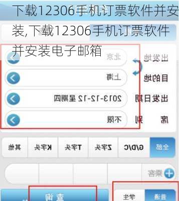 下载12306手机订票软件并安装,下载12306手机订票软件并安装电子邮箱-第3张图片-阳光出游网