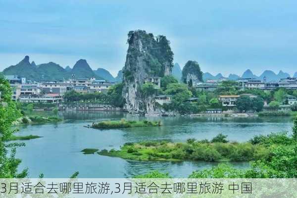 3月适合去哪里旅游,3月适合去哪里旅游 中国