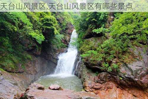 天台山风景区,天台山风景区有哪些景点-第3张图片-阳光出游网