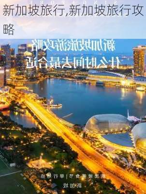 新加坡旅行,新加坡旅行攻略-第1张图片-阳光出游网