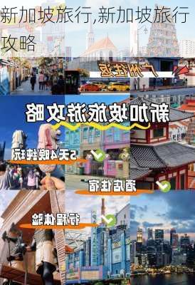 新加坡旅行,新加坡旅行攻略-第3张图片-阳光出游网