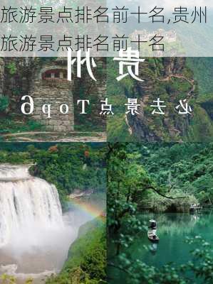 旅游景点排名前十名,贵州旅游景点排名前十名-第2张图片-阳光出游网