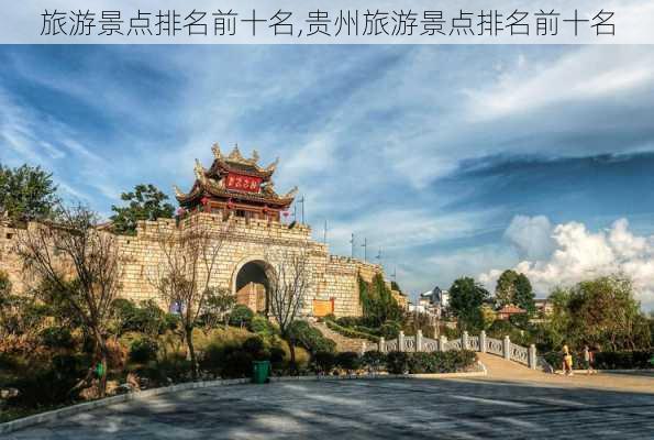 旅游景点排名前十名,贵州旅游景点排名前十名-第1张图片-阳光出游网