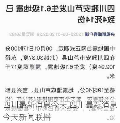 四川最新消息今天,四川最新消息今天新闻联播-第2张图片-阳光出游网