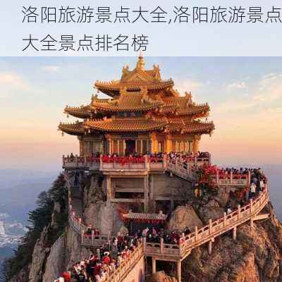 洛阳旅游景点大全,洛阳旅游景点大全景点排名榜-第2张图片-阳光出游网