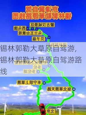 锡林郭勒大草原自驾游,锡林郭勒大草原自驾游路线-第2张图片-阳光出游网