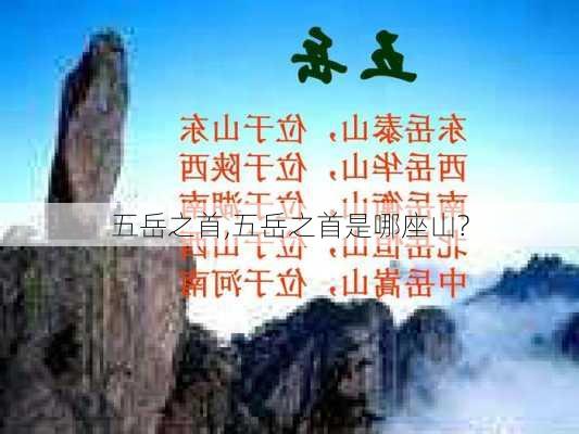 五岳之首,五岳之首是哪座山?-第2张图片-阳光出游网