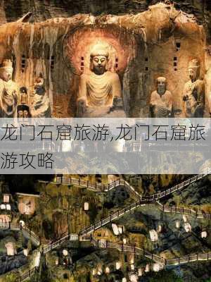 龙门石窟旅游,龙门石窟旅游攻略-第1张图片-阳光出游网