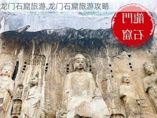 龙门石窟旅游,龙门石窟旅游攻略-第2张图片-阳光出游网