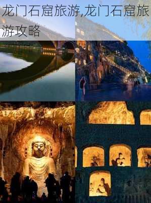 龙门石窟旅游,龙门石窟旅游攻略-第3张图片-阳光出游网