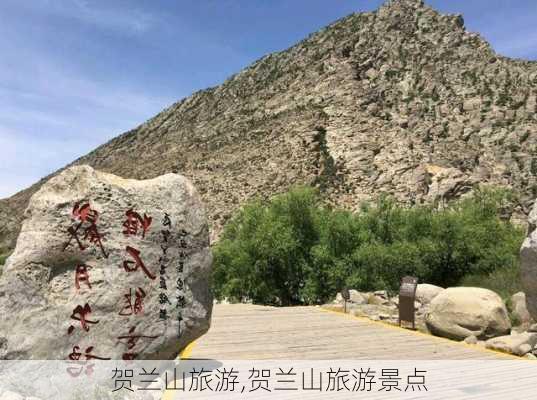 贺兰山旅游,贺兰山旅游景点-第2张图片-阳光出游网