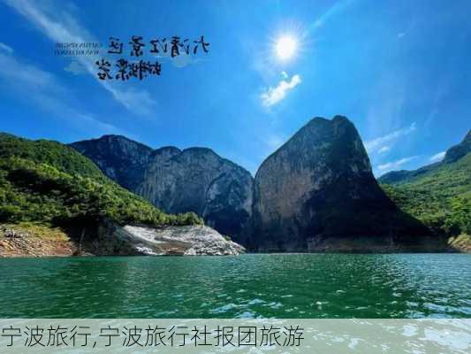 宁波旅行,宁波旅行社报团旅游-第3张图片-阳光出游网