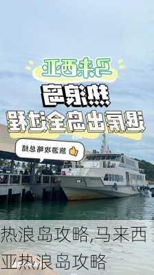 热浪岛攻略,马来西亚热浪岛攻略-第2张图片-阳光出游网