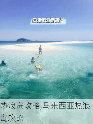 热浪岛攻略,马来西亚热浪岛攻略-第3张图片-阳光出游网