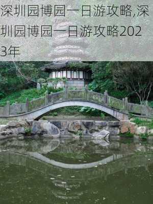 深圳园博园一日游攻略,深圳园博园一日游攻略2023年-第2张图片-阳光出游网