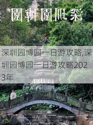 深圳园博园一日游攻略,深圳园博园一日游攻略2023年-第3张图片-阳光出游网