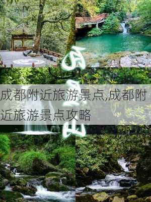 成都附近旅游景点,成都附近旅游景点攻略-第2张图片-阳光出游网