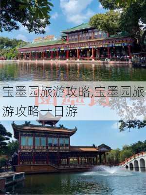 宝墨园旅游攻略,宝墨园旅游攻略一日游-第1张图片-阳光出游网