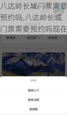 八达岭长城门票需要预约吗,八达岭长城门票需要预约吗现在-第3张图片-阳光出游网