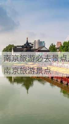 南京旅游必去景点,南京旅游景点-第3张图片-阳光出游网