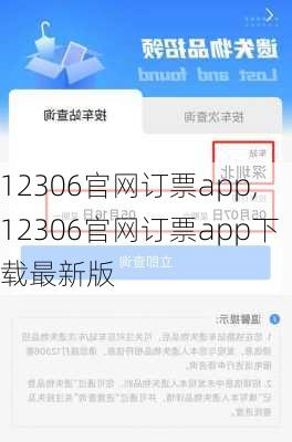 12306官网订票app,12306官网订票app下载最新版