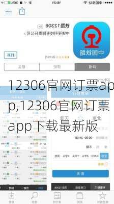 12306官网订票app,12306官网订票app下载最新版-第2张图片-阳光出游网