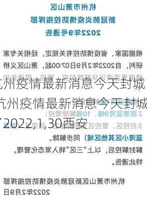 杭州疫情最新消息今天封城了,杭州疫情最新消息今天封城了2022,1,30西安