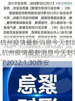 杭州疫情最新消息今天封城了,杭州疫情最新消息今天封城了2022,1,30西安-第2张图片-阳光出游网