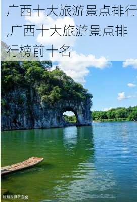 广西十大旅游景点排行,广西十大旅游景点排行榜前十名-第1张图片-阳光出游网