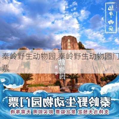 秦岭野生动物园,秦岭野生动物园门票-第2张图片-阳光出游网