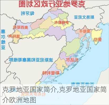 克罗地亚国家简介,克罗地亚国家简介欧洲地图-第1张图片-阳光出游网