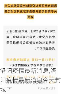 洛阳疫情最新消息,洛阳疫情最新消息今天封城了-第2张图片-阳光出游网